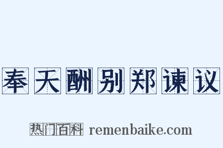 奉天酬别郑谏议是什么意思的图片